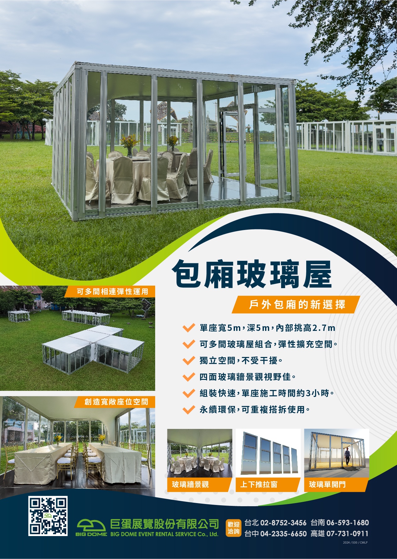 包廂玻璃屋