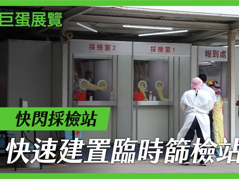 快閃採檢站