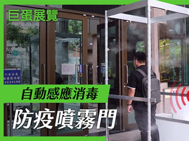 防疫噴霧門