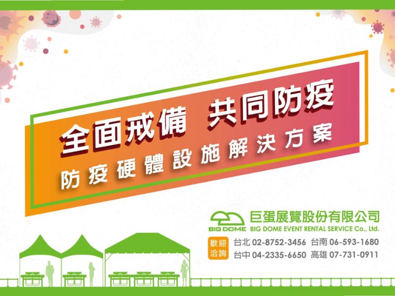 防疫硬體設施解決方案