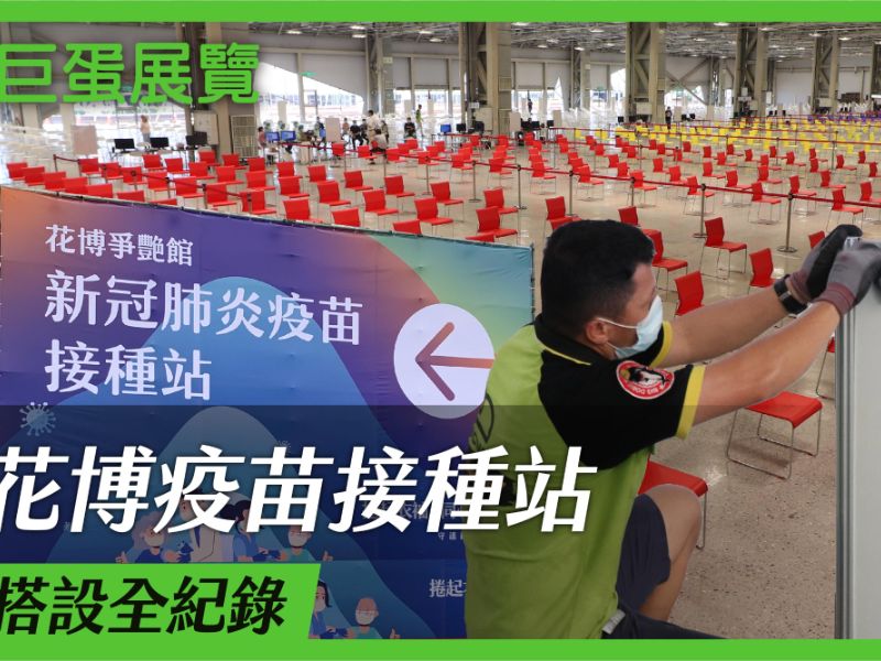 新冠肺炎疫苗接種站搭設全紀錄｜圓山花博爭豔館