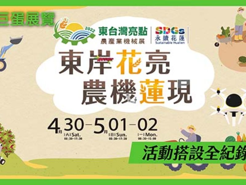 2022東台灣點亮農產業機械展