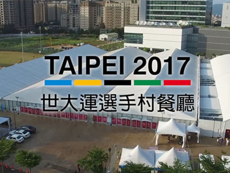 2017臺北世大運選手村餐廳紀錄