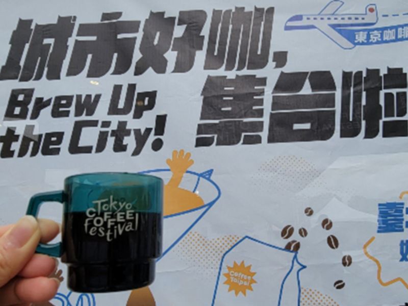 【太報】400億黑金商機！東京咖啡節台北登場 不用飛日本21家精品咖啡全入手