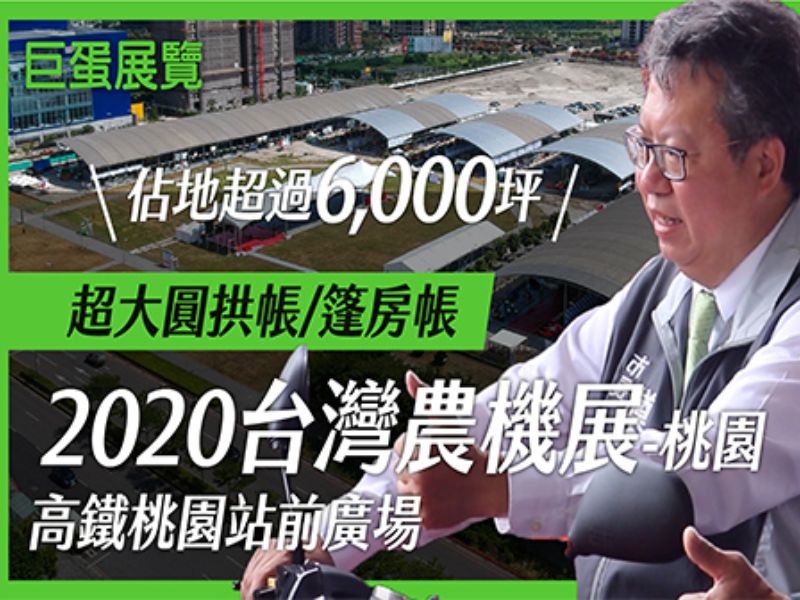 2020台灣國際農業機械暨資材展