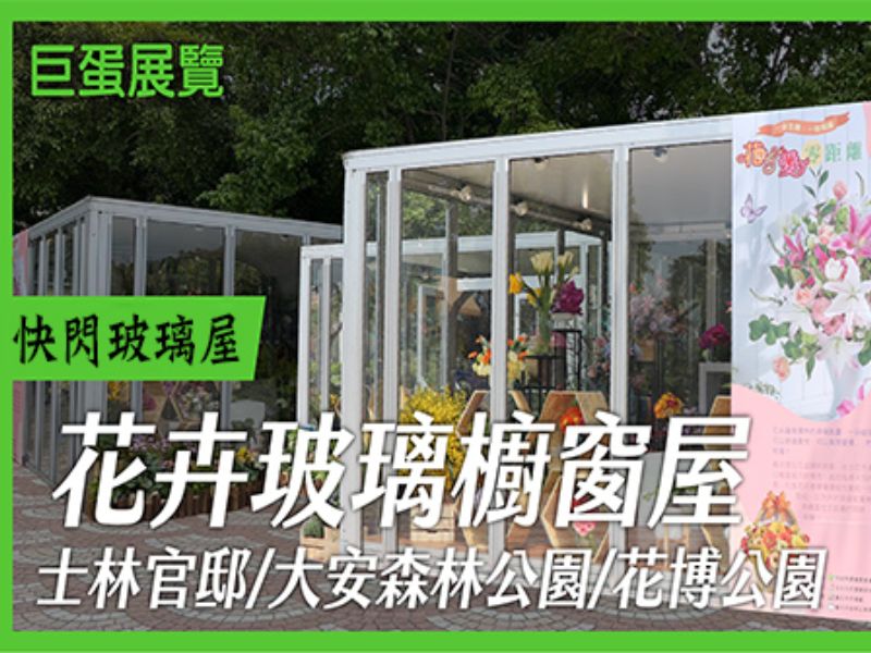  台北花市玻璃櫥窗屋
