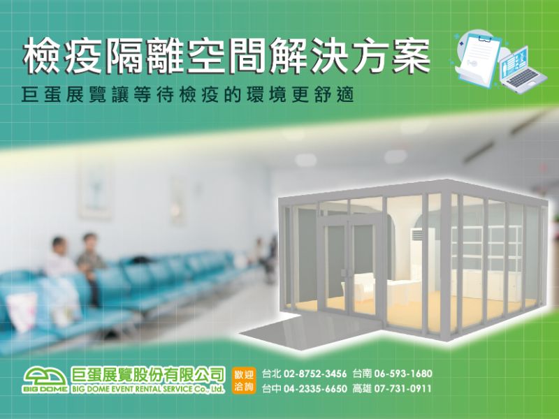 檢疫隔離空間解決方案