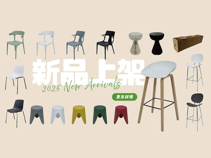 多款新品座椅上架,讓您的活動更有型!