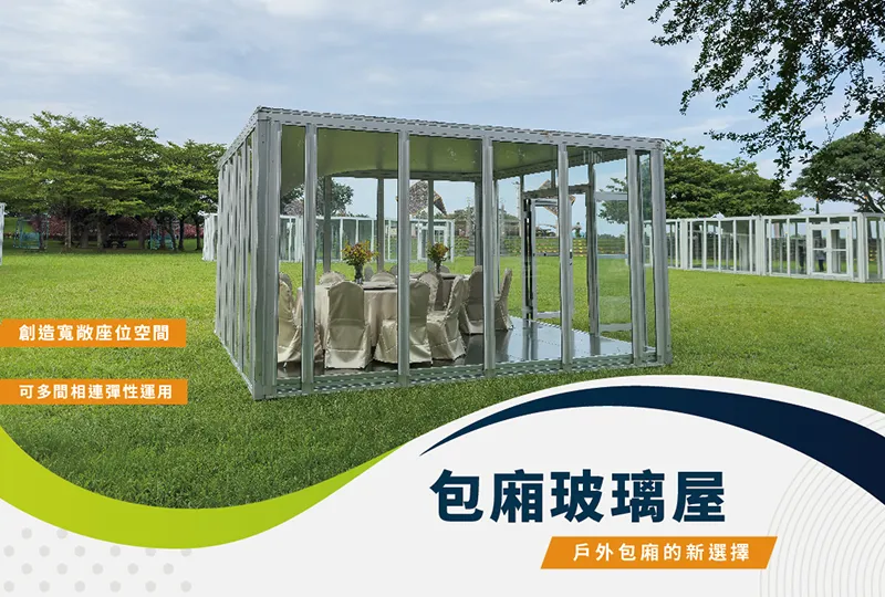 包廂玻璃屋