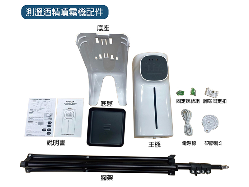 測溫酒精噴霧機